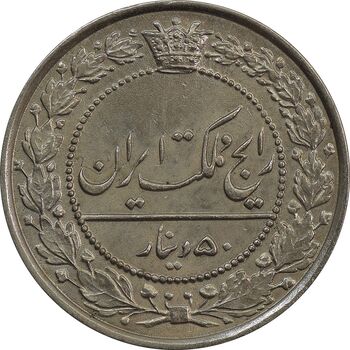 سکه 50 دینار 1307 نیکل - MS63 - رضا شاه