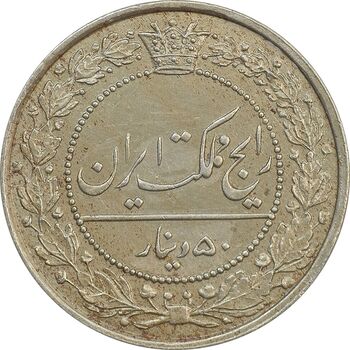 سکه 50 دینار 1318 نیکل - MS62 - مظفرالدین شاه