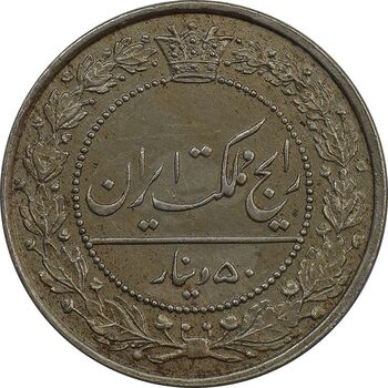 سکه 50 دینار 1318 نیکل - MS62 - مظفرالدین شاه