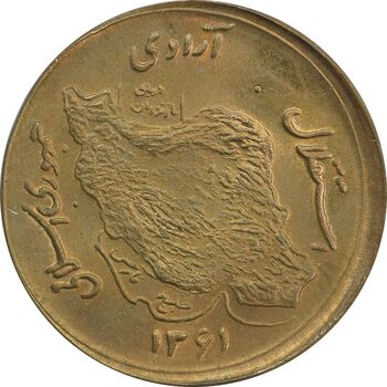سکه 50 ریال 1361 صفر بزرگ (خارج از مرکز) - MS64 - جمهوری اسلامی