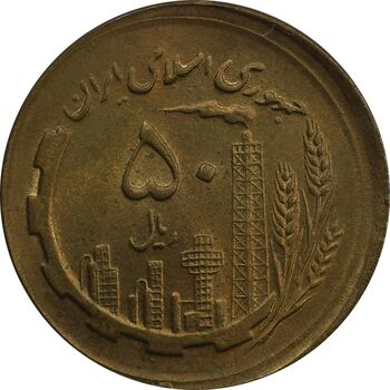 سکه 50 ریال 1361 صفر بزرگ (خارج از مرکز) - MS64 - جمهوری اسلامی