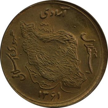 سکه 50 ریال 1361 صفر بزرگ (خارج از مرکز) - MS64 - جمهوری اسلامی