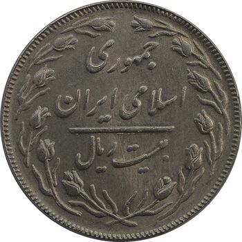 سکه 20 ریال (دو رو جمهوری) - AU58 - جمهوری اسلامی