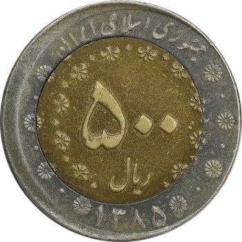 سکه 500 ریال 1385 (خارج از مرکز) - VF35 - جمهوری اسلامی