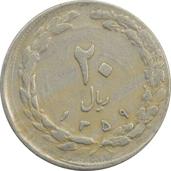 سکه 20 ریال 1359 (خارج از مرکز) - VF25 - جمهوری اسلامی