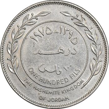 سکه 1 درهم (100 فلوس) 1975 حسین بن طلال - EF45 - اردن