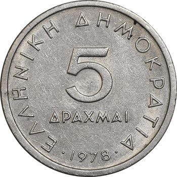 سکه 5 دراخما 1978 جمهوری سوم - AU50 - یونان