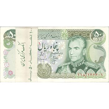 بسته اسکناس 50 ریال (انصاری - مهران) - UNC - محمد رضا شاه