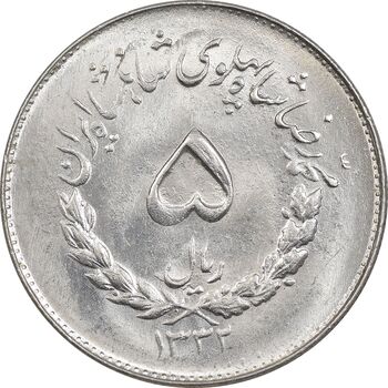 سکه 5 ریال 1332 مصدقی - MS64 - محمد رضا شاه