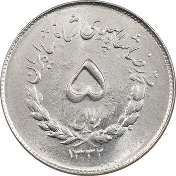 سکه 5 ریال 1332 مصدقی - MS62 - محمد رضا شاه