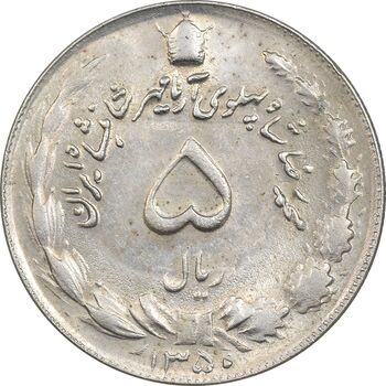 سکه 5 ریال 1350 آریامهر - AU55 - محمد رضا شاه