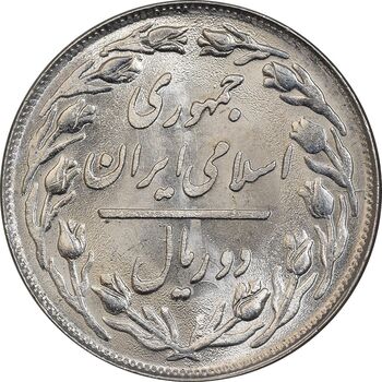 سکه 2 ریال 1358 - MS63 - جمهوری اسلامی