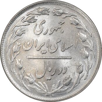 سکه 2 ریال 1358 - MS62 - جمهوری اسلامی