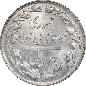سکه 2 ریال 1358 - MS62 - جمهوری اسلامی
