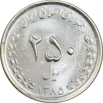 سکه 250 ریال 1385 - MS62 - جمهوری اسلامی