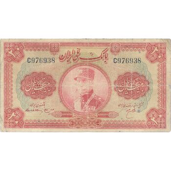 اسکناس 20 ریال کلاه بزرگ (هژیر - اعلا) - تک - F - رضا شاه