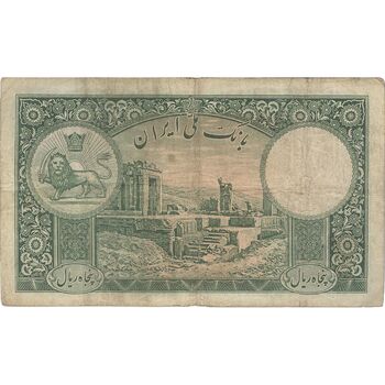 اسکناس 50 ریال پشت فارسی - شماره لاتین - بدون مهر - تک - VF20 - رضا شاه