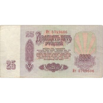 اسکناس 25 روبل 1961 اتحاد جماهیر شوروی - تک - EF - روسیه