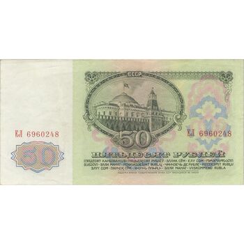 اسکناس 50 روبل 1961 جمهوری سوسیالیستی - تک - EF - اتحاد جماهیر شوروی