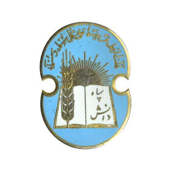 نشان سوزنی سپاه دانش - AU - محمد رضا شاه