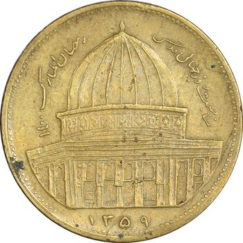 سکه 1 ریال 1359 قدس - برنز - EF45 - جمهوری اسلامی