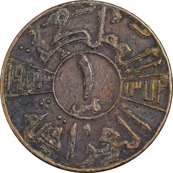 سکه 1 فلس 1953 فیصل دوم - EF40 - عراق