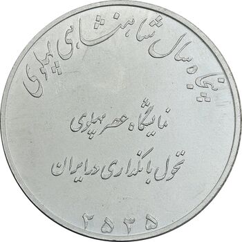 مدال نمایشگاه عصر پهلوی 2535 - UNC - محمد رضا شاه