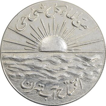 مدال نقره افتتاح آب 1334 - UNC - محمد رضا شاه