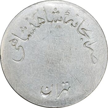 مدال نقره شاه و ثریا ضرابخانه - AU - محمد رضا شاه