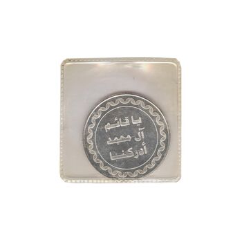 مدال یادبود صاحب زمان - در پلمپ فابریک - MS66 - جمهوری اسلامی