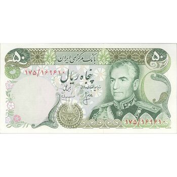 اسکناس 50 ریال (انصاری - مهران) - تک - UNC62 - محمد رضا شاه