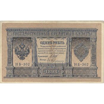اسکناس 1 روبل 1898 نیکلای دوم - تک - VF - روسیه