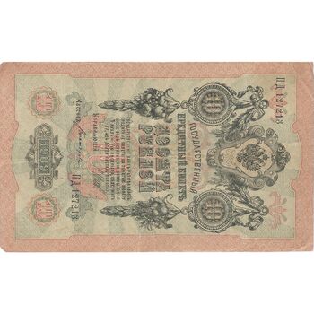 اسکناس 10 روبل 1909 نیکلای دوم - تک - VF - روسیه