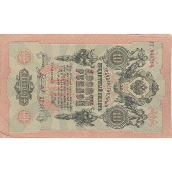 اسکناس 10 روبل 1909 نیکلای دوم - تک - VF - روسیه