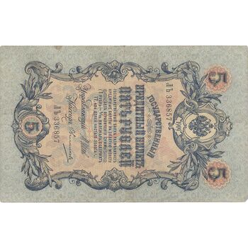 اسکناس 5 روبل 1909 نیکلای دوم - تک - VF - روسیه