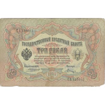 اسکناس 3 روبل 1905 نیکلای دوم - تک - VF - روسیه