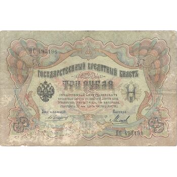 اسکناس 3 روبل 1905 نیکلای دوم - تک - VF - روسیه