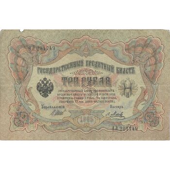 اسکناس 3 روبل 1905 نیکلای دوم - تک - VF - روسیه