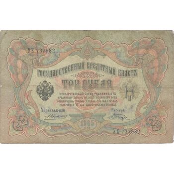 اسکناس 3 روبل 1905 نیکلای دوم - تک - VF - روسیه