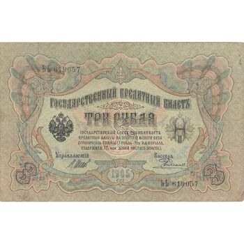 اسکناس 3 روبل 1905 نیکلای دوم - تک - VF - روسیه