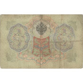 اسکناس 3 روبل 1905 نیکلای دوم - تک - VF - روسیه