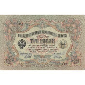 اسکناس 3 روبل 1905 نیکلای دوم - تک - VF - روسیه