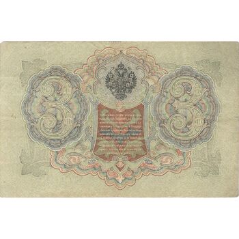 اسکناس 3 روبل 1905 نیکلای دوم - تک - VF - روسیه