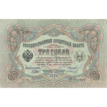 اسکناس 3 روبل 1905 نیکلای دوم - تک - VF - روسیه