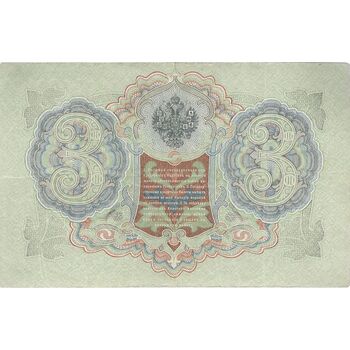 اسکناس 3 روبل 1905 نیکلای دوم - تک - VF - روسیه
