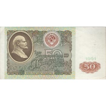 اسکناس 50 روبل 1991 جمهوری سوسیالیستی - تک - EF - اتحاد جماهیر شوروی