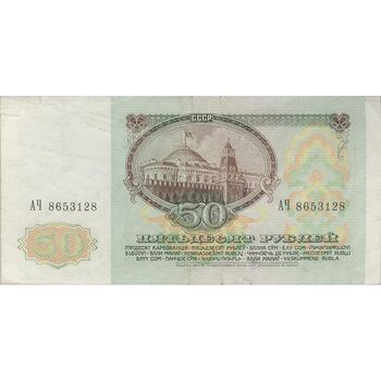 اسکناس 50 روبل 1991 جمهوری سوسیالیستی - تک - EF - اتحاد جماهیر شوروی