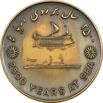 مدال برنز بر روی دریا ها 2535 - UNC - محمد رضا شاه