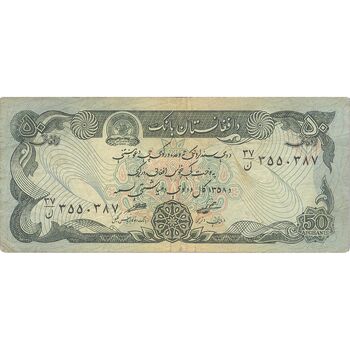 اسکناس 50 افغانی 1358 جمهوری دموکراتیک - تک - VF - افغانستان