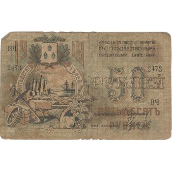 اسکناس 50 روبل 1918 مربوط به جنگ داخلی - تک - VG - روسیه